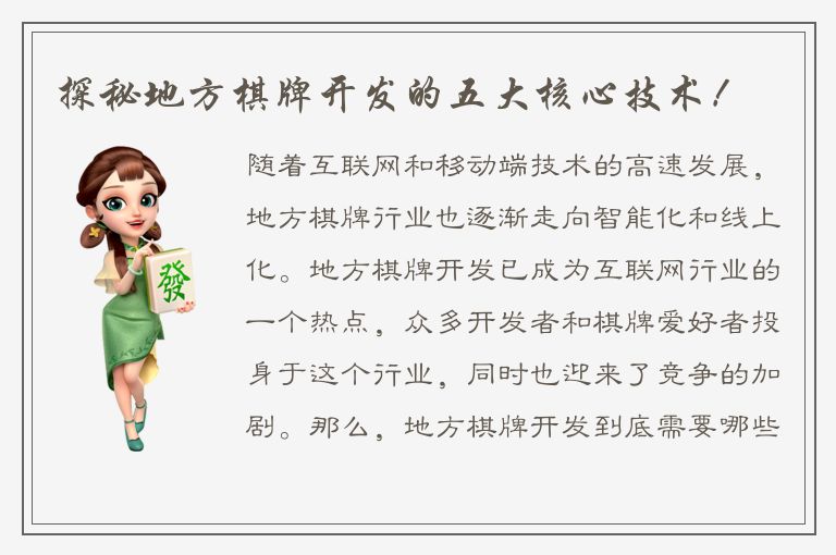 探秘地方棋牌开发的五大核心技术！