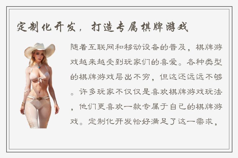 定制化开发，打造专属棋牌游戏