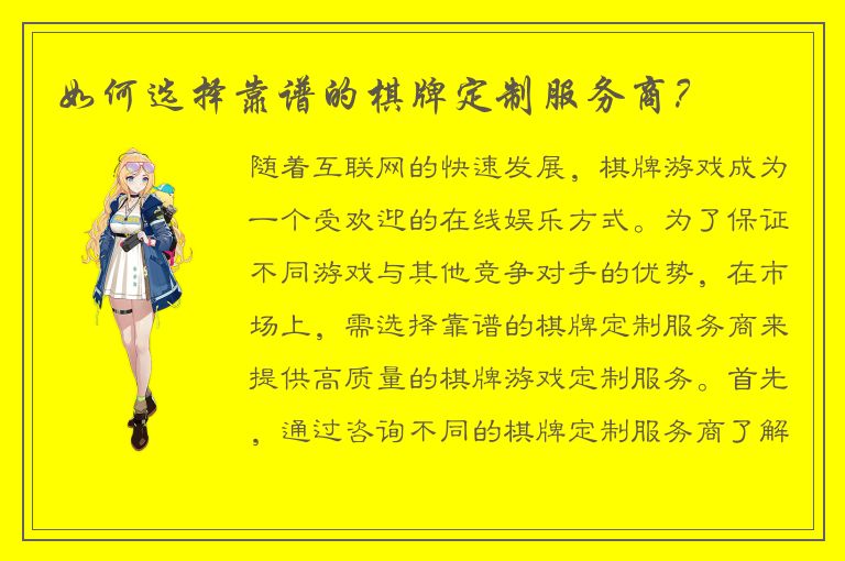 如何选择靠谱的棋牌定制服务商？