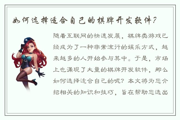 如何选择适合自己的棋牌开发软件？
