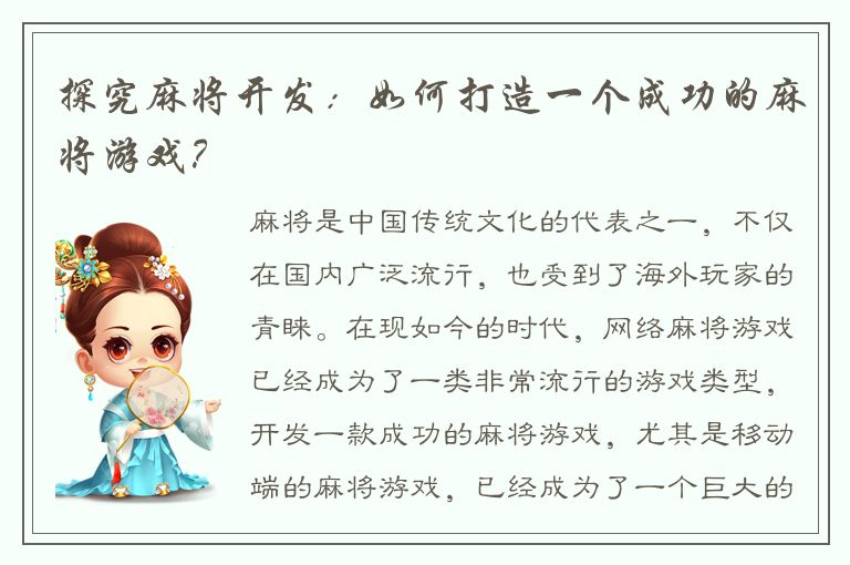 探究麻将开发：如何打造一个成功的麻将游戏？