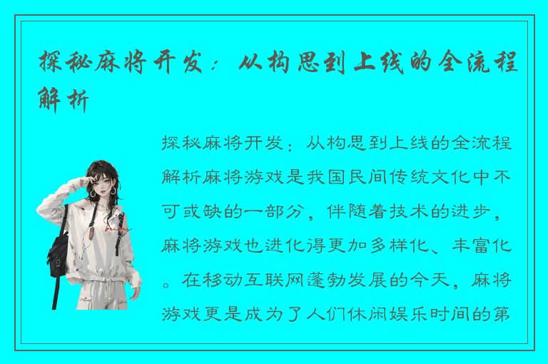 探秘麻将开发：从构思到上线的全流程解析