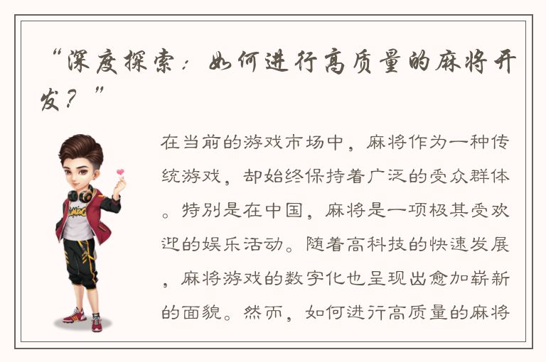 “深度探索：如何进行高质量的麻将开发？”