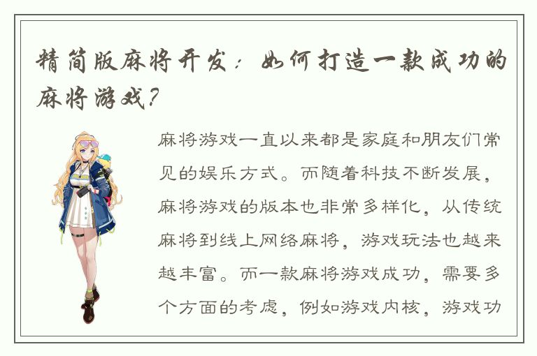 精简版麻将开发：如何打造一款成功的麻将游戏？