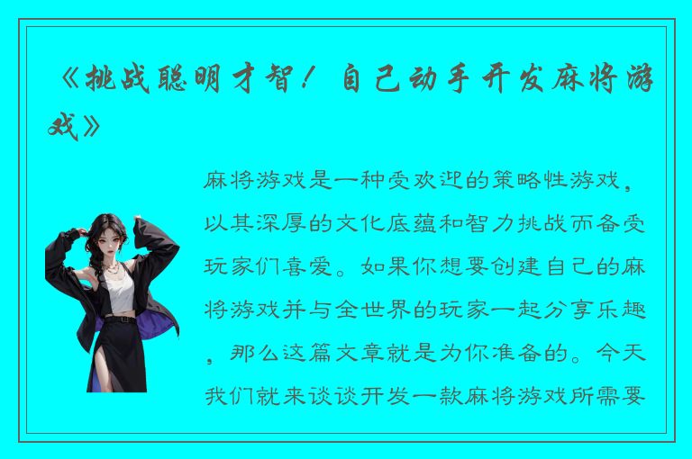 《挑战聪明才智！自己动手开发麻将游戏》