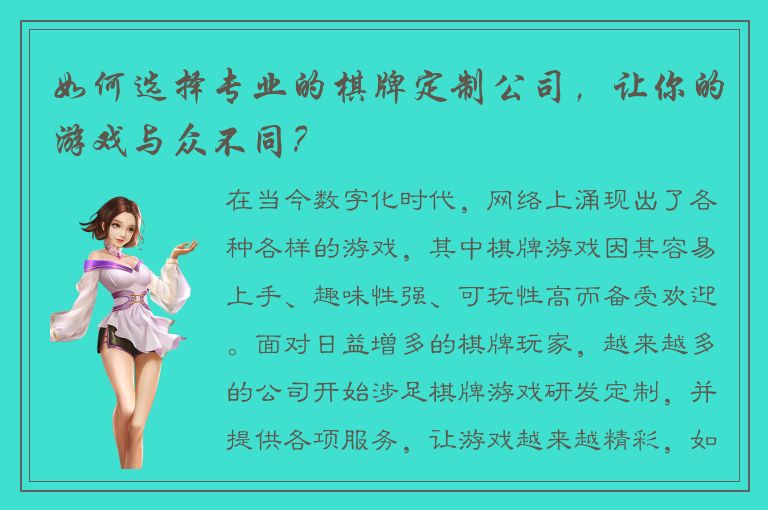 如何选择专业的棋牌定制公司，让你的游戏与众不同？