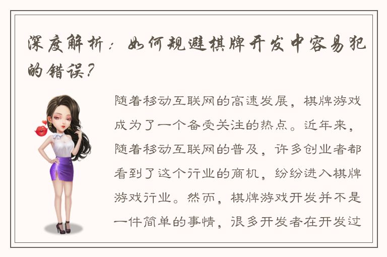 深度解析：如何规避棋牌开发中容易犯的错误？