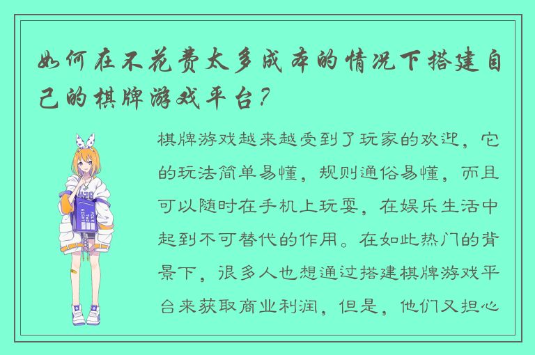 如何在不花费太多成本的情况下搭建自己的棋牌游戏平台？