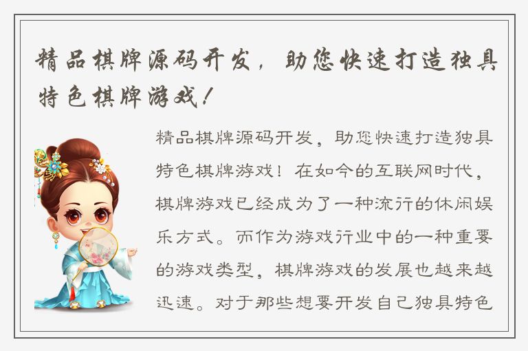 精品棋牌源码开发，助您快速打造独具特色棋牌游戏！