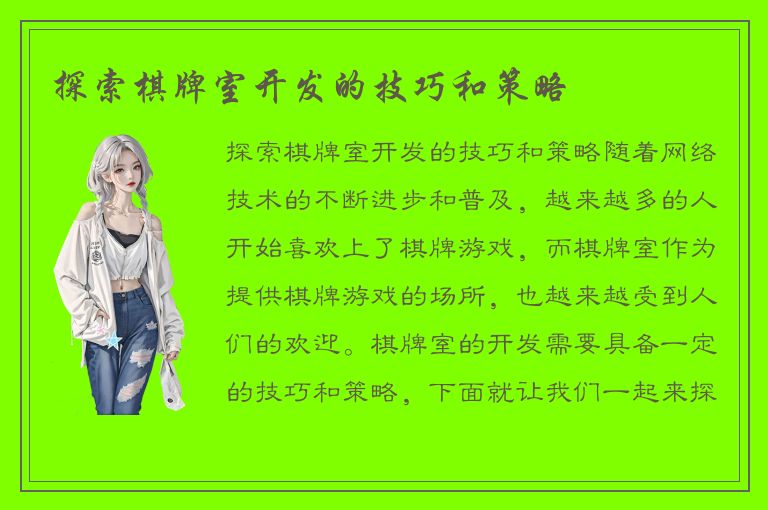 探索棋牌室开发的技巧和策略