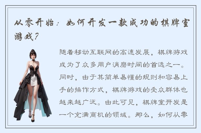 从零开始：如何开发一款成功的棋牌室游戏？