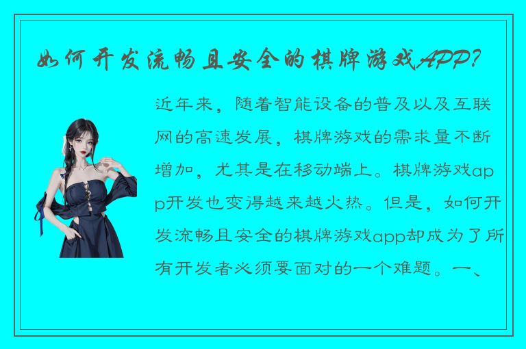 如何开发流畅且安全的棋牌游戏APP？