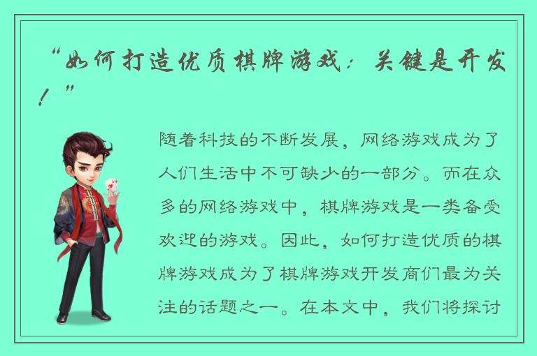 “如何打造优质棋牌游戏：关键是开发！”