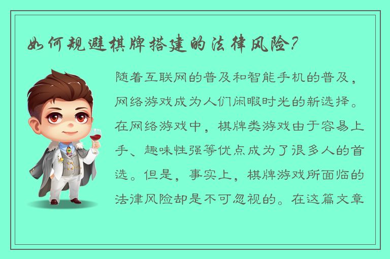 如何规避棋牌搭建的法律风险？