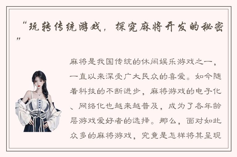 “玩转传统游戏，探究麻将开发的秘密”