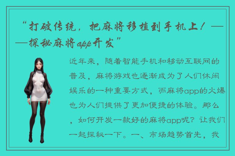 “打破传统，把麻将移植到手机上！——探秘麻将app开发”