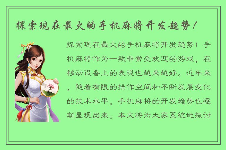 探索现在最火的手机麻将开发趋势！