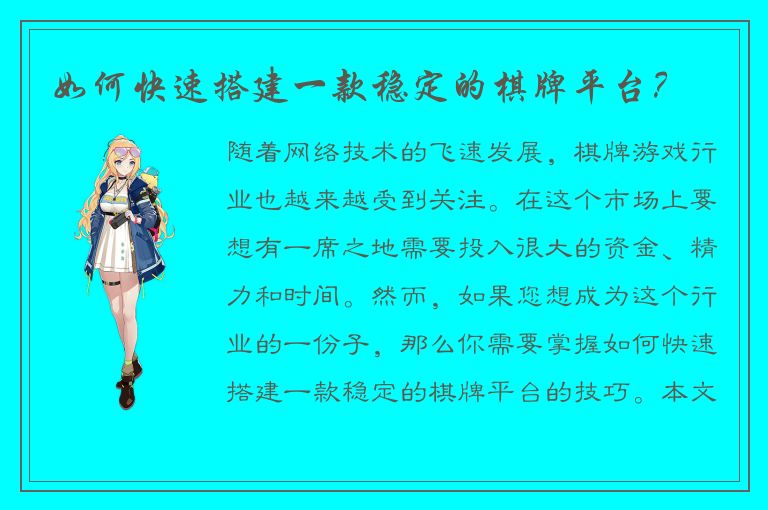 如何快速搭建一款稳定的棋牌平台？