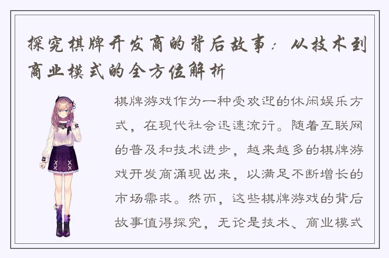 探究棋牌开发商的背后故事：从技术到商业模式的全方位解析