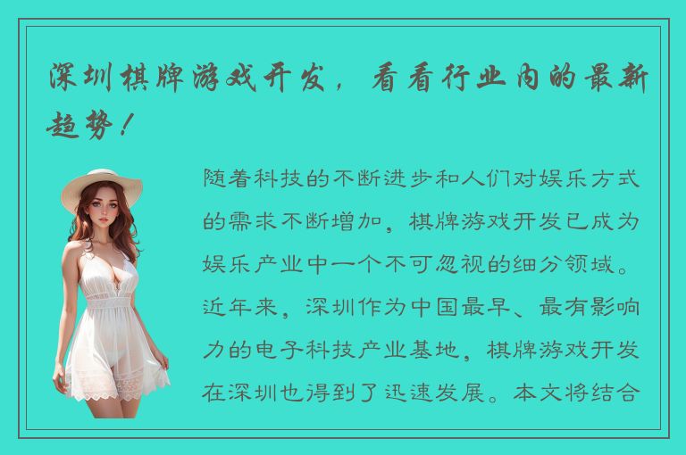 深圳棋牌游戏开发，看看行业内的最新趋势！