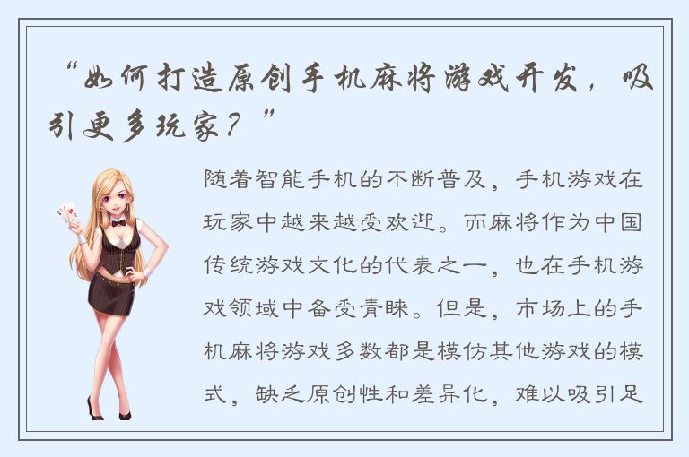 “如何打造原创手机麻将游戏开发，吸引更多玩家？”