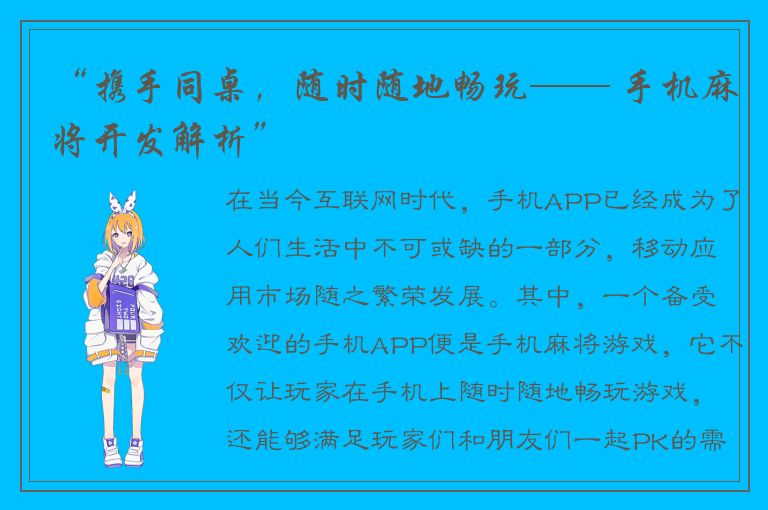 “携手同桌，随时随地畅玩—— 手机麻将开发解析”