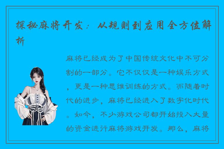 探秘麻将开发：从规则到应用全方位解析