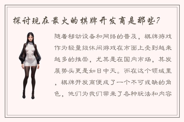 探讨现在最火的棋牌开发商是那些？