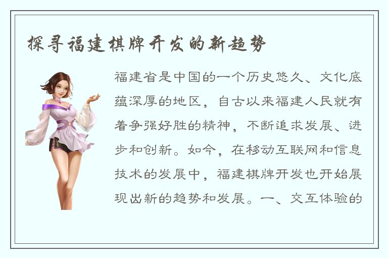 探寻福建棋牌开发的新趋势
