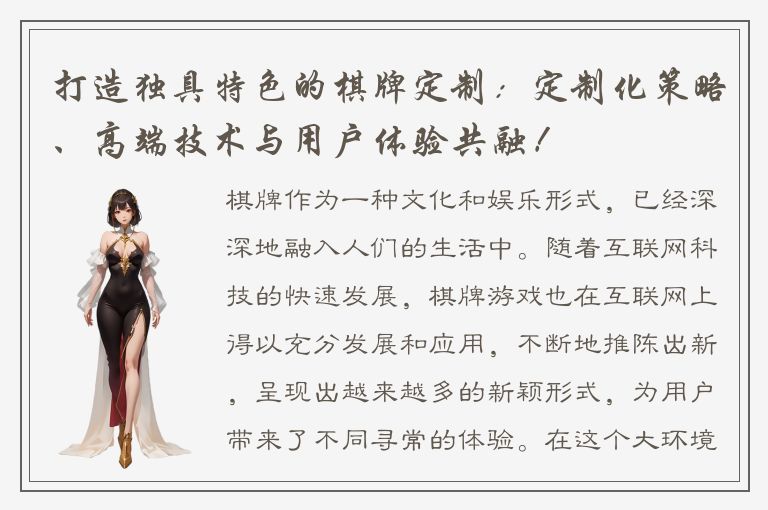 打造独具特色的棋牌定制：定制化策略、高端技术与用户体验共融！