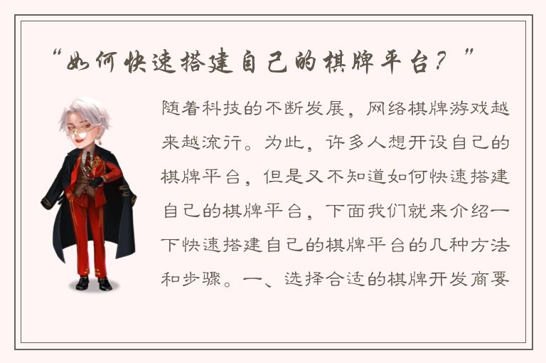 “如何快速搭建自己的棋牌平台？”
