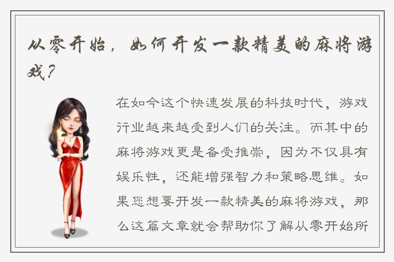 从零开始，如何开发一款精美的麻将游戏？