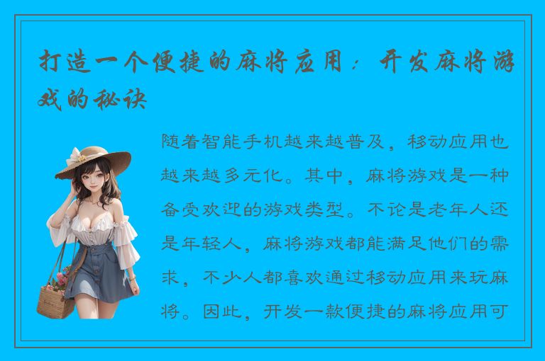 打造一个便捷的麻将应用：开发麻将游戏的秘诀