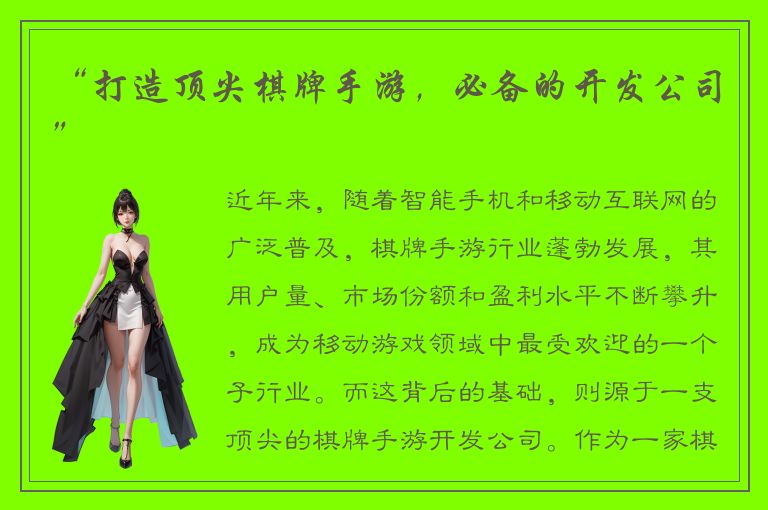 “打造顶尖棋牌手游，必备的开发公司”