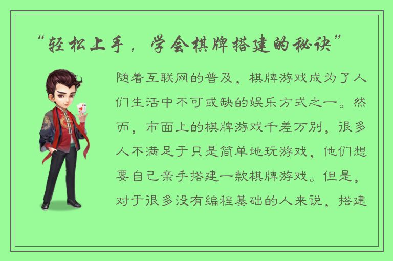 “轻松上手，学会棋牌搭建的秘诀”