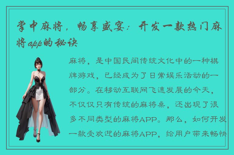 掌中麻将，畅享盛宴：开发一款热门麻将app的秘诀