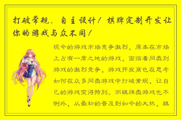 打破常规，自主设计！棋牌定制开发让你的游戏与众不同！
