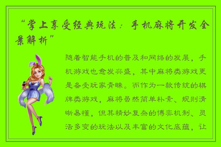 “掌上享受经典玩法：手机麻将开发全景解析”