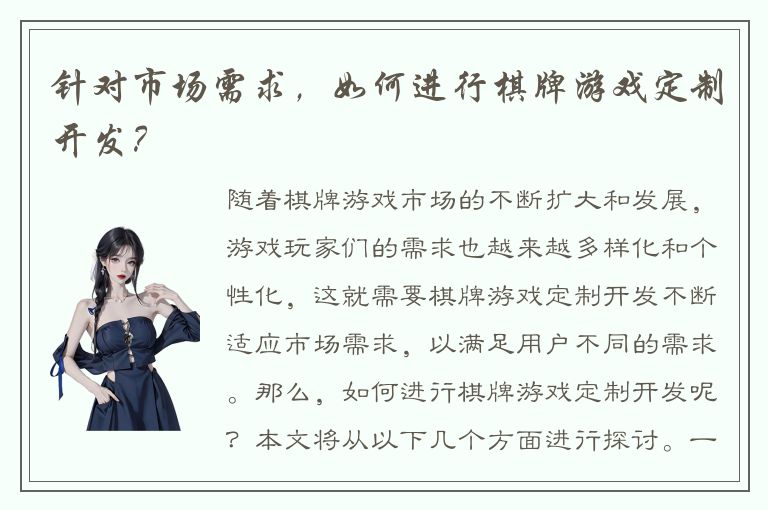 针对市场需求，如何进行棋牌游戏定制开发？