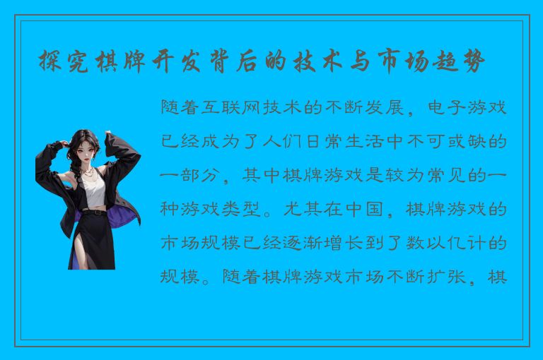 探究棋牌开发背后的技术与市场趋势