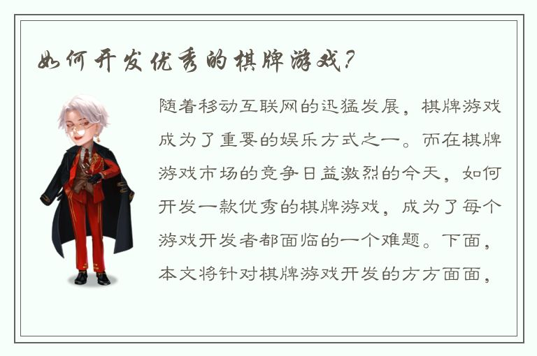 如何开发优秀的棋牌游戏？