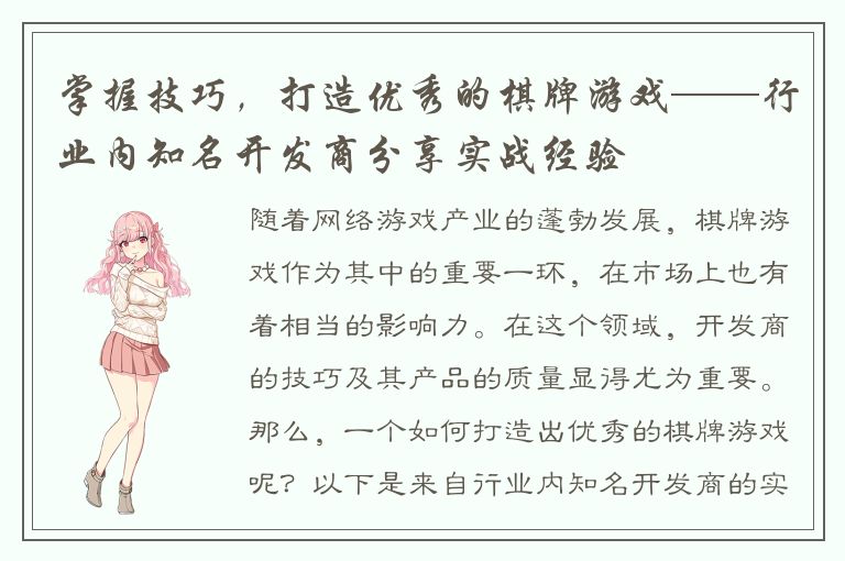 掌握技巧，打造优秀的棋牌游戏——行业内知名开发商分享实战经验