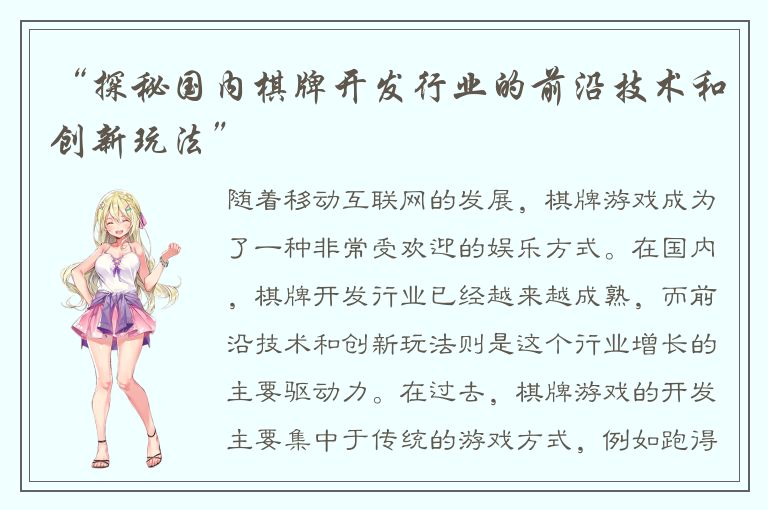 “探秘国内棋牌开发行业的前沿技术和创新玩法”