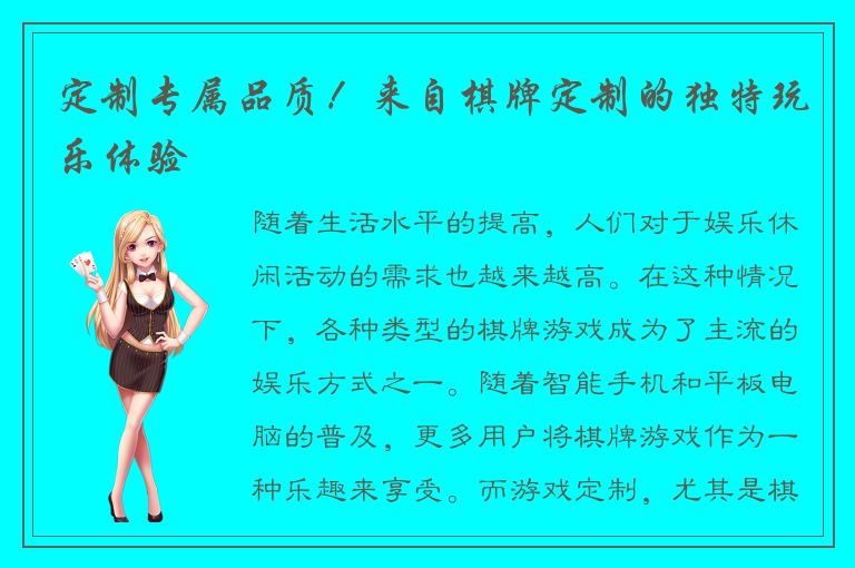 定制专属品质！来自棋牌定制的独特玩乐体验