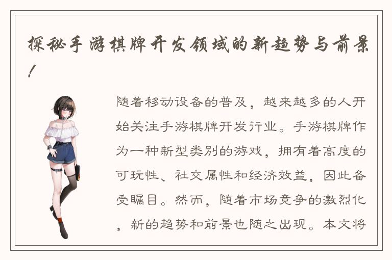 探秘手游棋牌开发领域的新趋势与前景！
