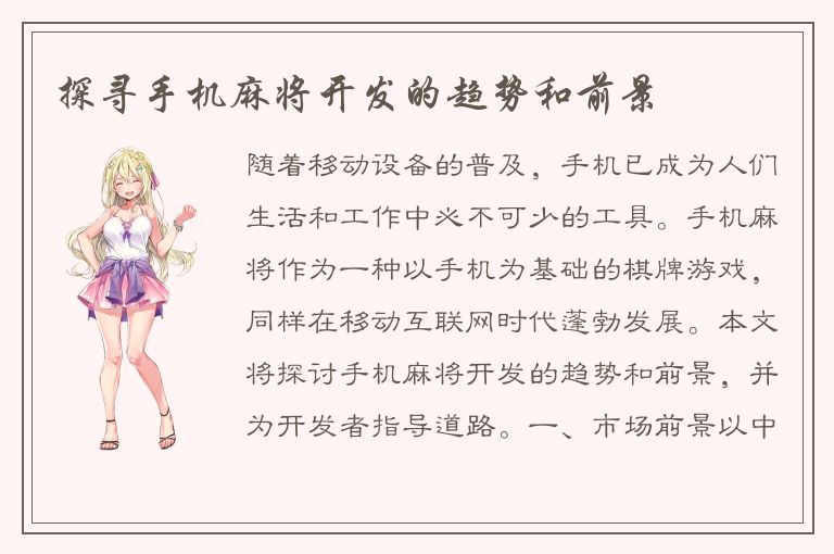 探寻手机麻将开发的趋势和前景