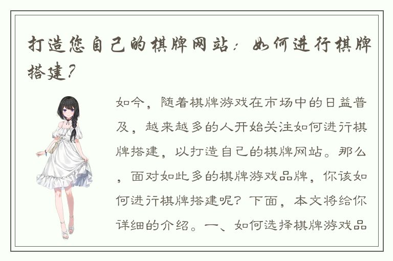 打造您自己的棋牌网站：如何进行棋牌搭建？