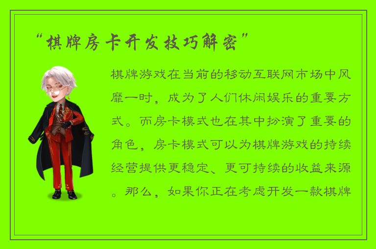 “棋牌房卡开发技巧解密”