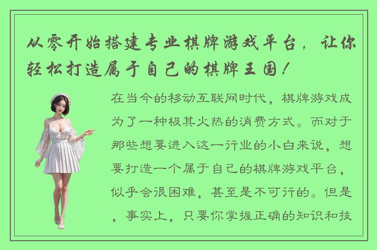 从零开始搭建专业棋牌游戏平台，让你轻松打造属于自己的棋牌王国！