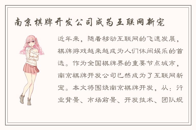 南京棋牌开发公司成为互联网新宠